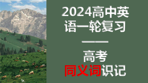 高考同义词识记课件-2024届高三英语一轮复习