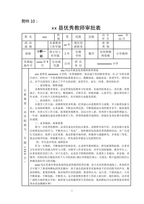 xx县优秀教师审批表