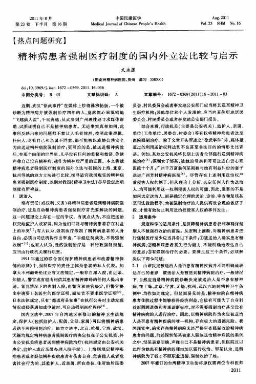 精神病患者强制医疗制度的国内外立法比较与启示