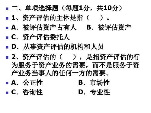 资产评估学复习资料1