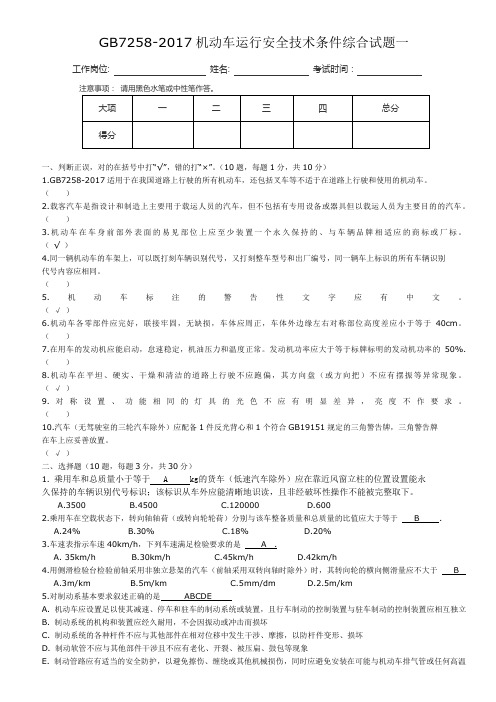 GB7258-2017培训考核试卷