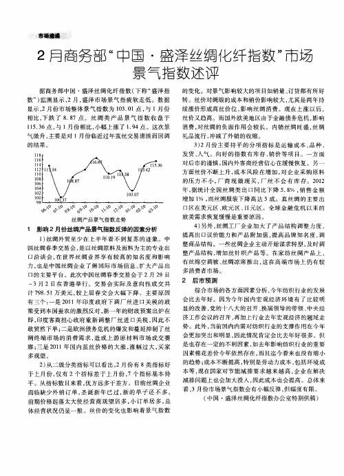 2月商务部“中国·盛泽丝绸化纤指数”市场景气指数述评