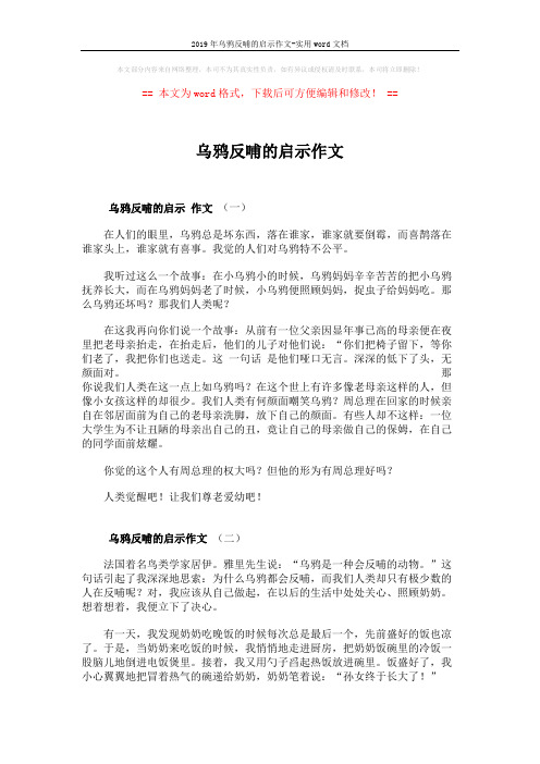 2019年乌鸦反哺的启示作文-实用word文档 (2页)