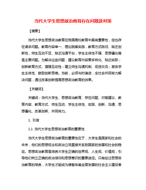 当代大学生思想政治教育存在问题及对策