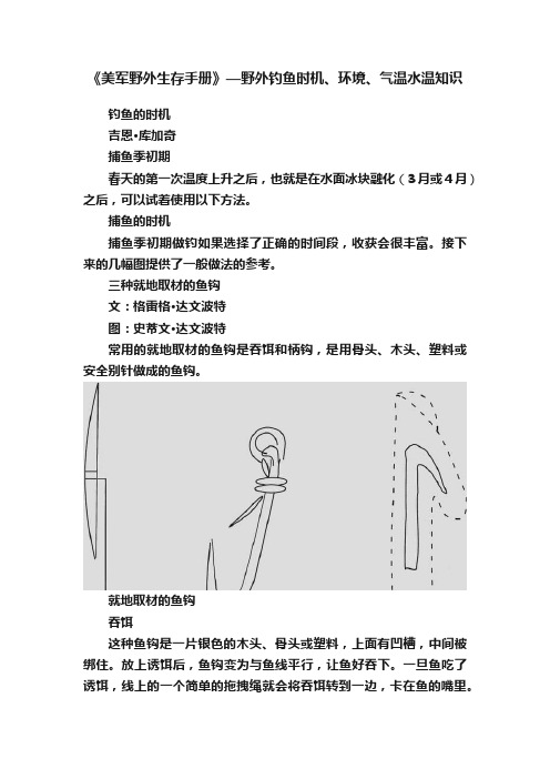 《美军野外生存手册》—野外钓鱼时机、环境、气温水温知识