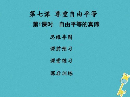 部编道德与法治八年级下册全册习题课件28套,含答案22