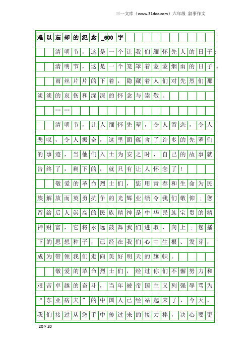 六年级叙事作文：难以忘却的纪念_600字