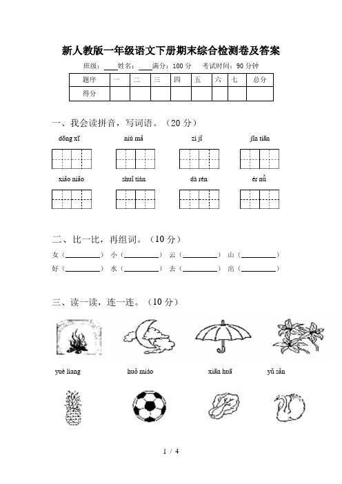 新人教版一年级语文下册期末综合检测卷及答案