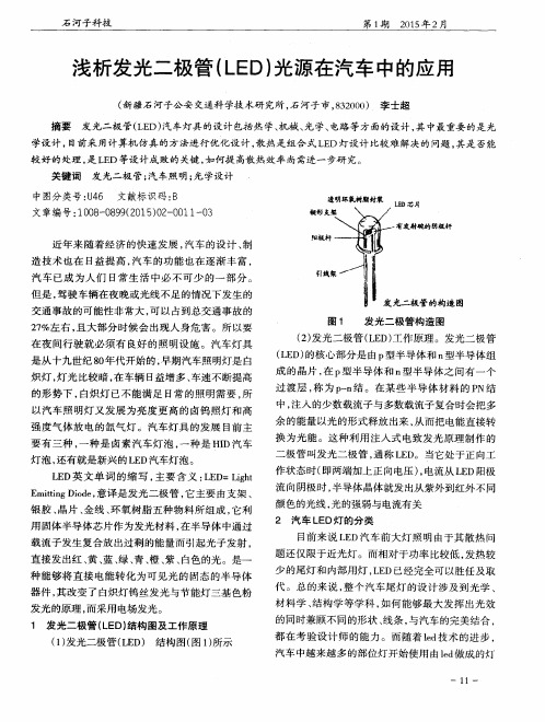 浅析发光二极管(LED)光源在汽车中的应用