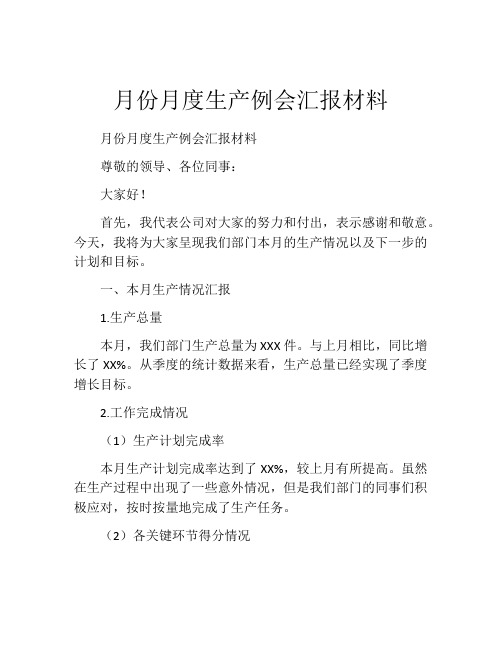 月份月度生产例会汇报材料