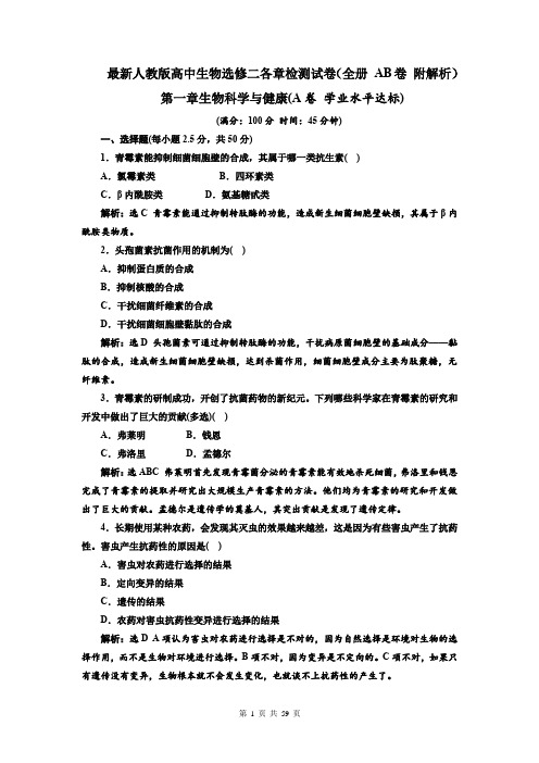 最新人教版高中生物选修二各章检测试卷(全册 AB卷 附解析)