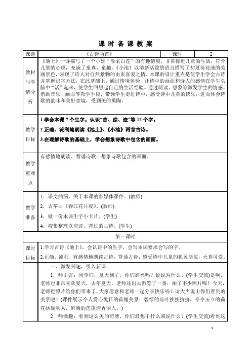 统编版语文一年级下册第六单元《古诗两首》《池上》和《小池》教学设计