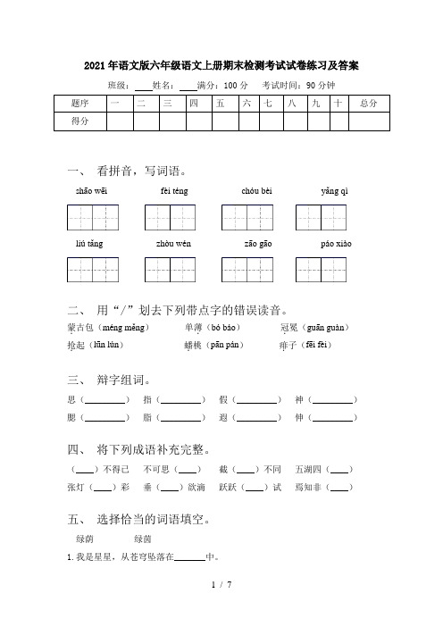 2021年语文版六年级语文上册期末检测考试试卷练习及答案