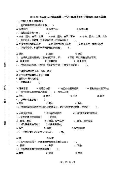 2018-2019年毕节市纳雍县第二小学三年级上册科学模拟练习题无答案