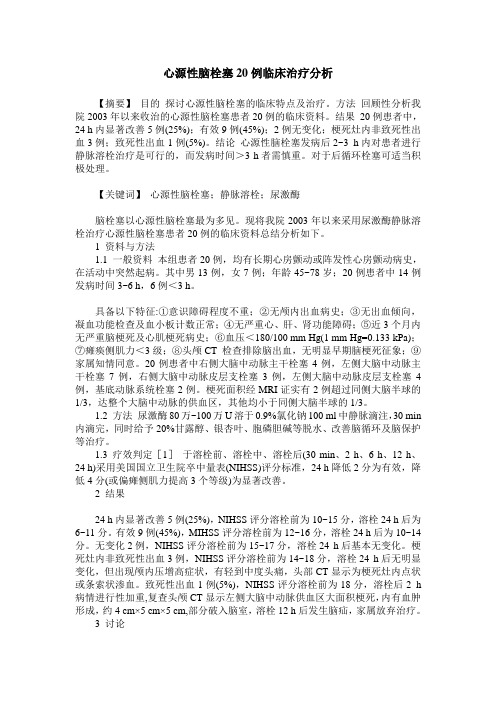 心源性脑栓塞20例临床治疗分析