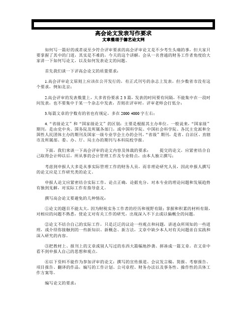 高级会计师论文发表写作要求