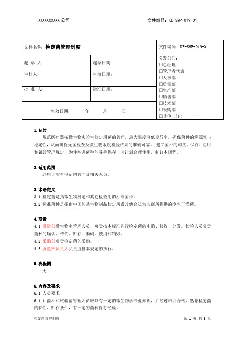19 检定菌管理制度