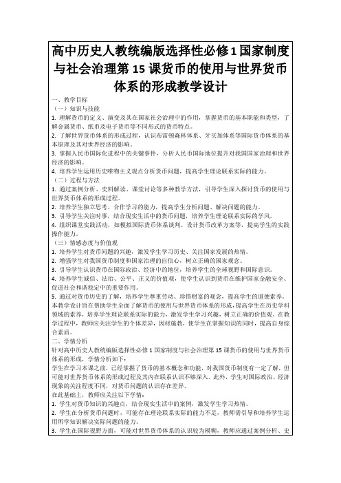 高中历史人教统编版选择性必修1国家制度与社会治理第15课货币的使用与世界货币体系的形成教学设计