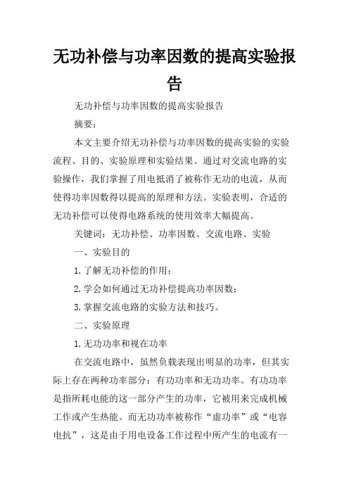 无功补偿与功率因数的提高实验报告