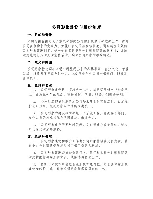 公司形象建设与维护制度