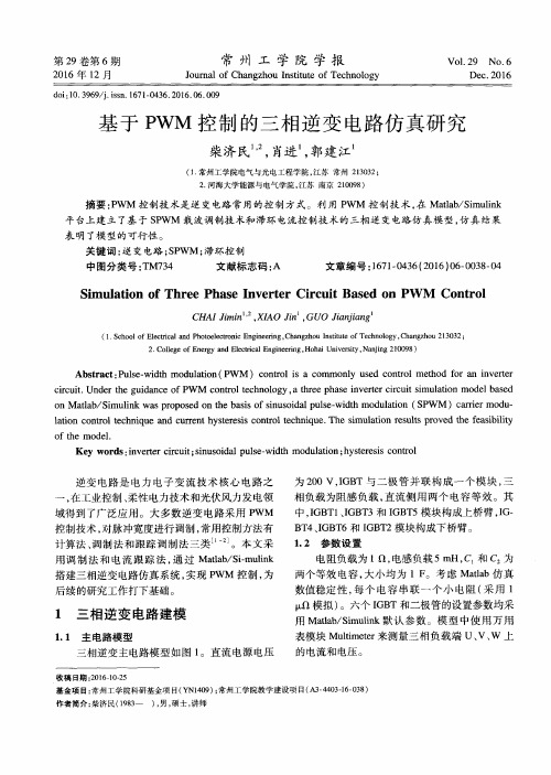 基于PWM控制的三相逆变电路仿真研究