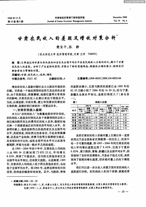 甘肃农民收入的差距及增收对策分析