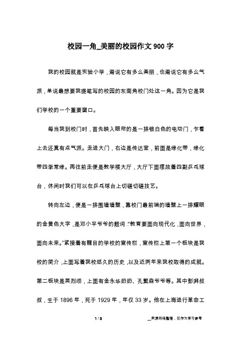 校园一角_美丽的校园作文900字