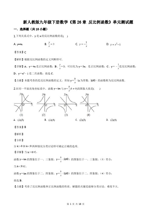 九年级下册数学新人教版《第26章 反比例函数》单元测试题(解析版)