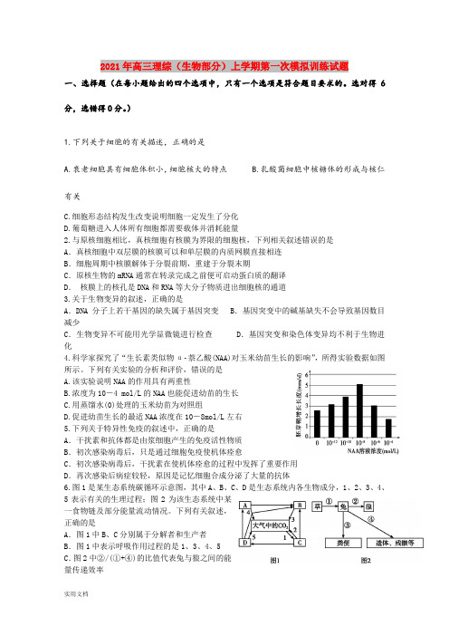 2021-2022年高三理综(生物部分)上学期第一次模拟训练试题