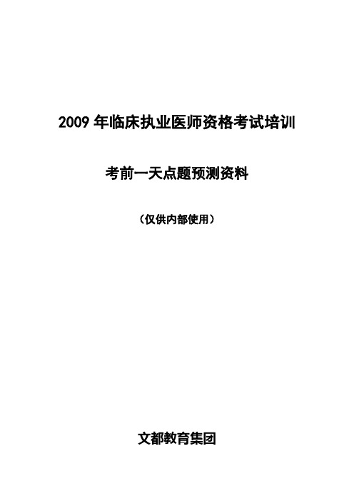 2009年临床执业医师核心500题