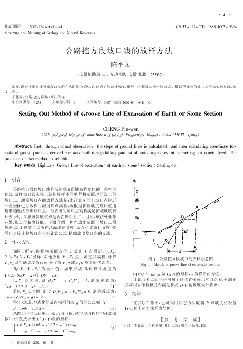 公路挖方段坡口线的放样方法1