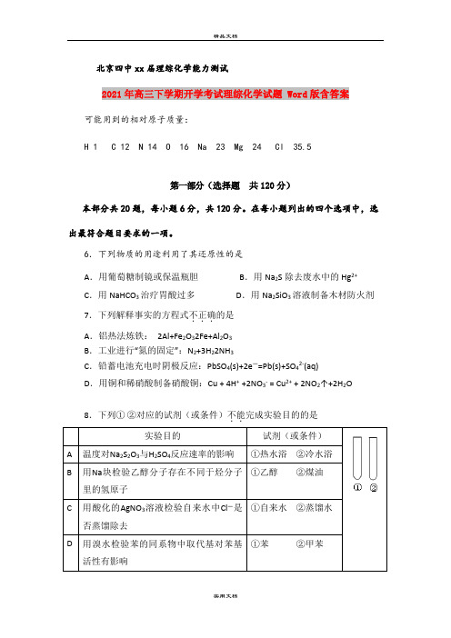 2021年高三下学期开学考试理综化学试题 Word版含答案