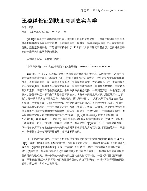 王稼祥长征到陕北两则史实考辨