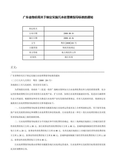 广东省物价局关于制定实施污水处理费指导标准的通知-粤价[2009]204号