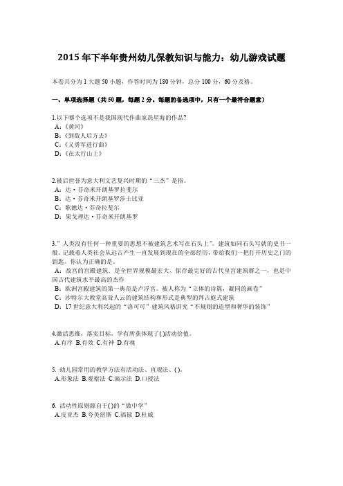 2015年下半年贵州幼儿保教知识与能力：幼儿游戏试题