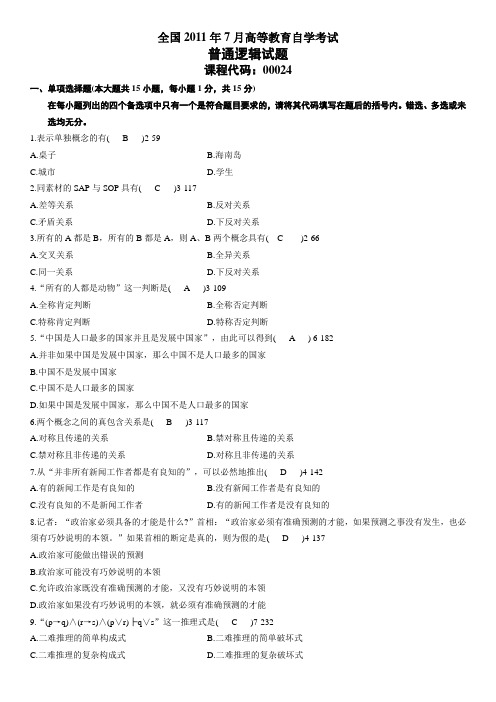 全国2011年7月高等教育自学考试普通逻辑试题