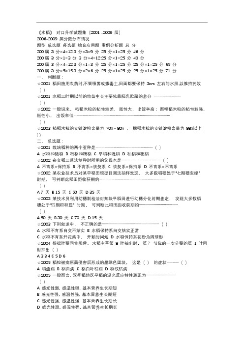 1《水稻》对口升学试题集(湖南2001-2009届)