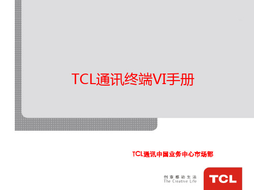 《TCL通讯终端VI手册》