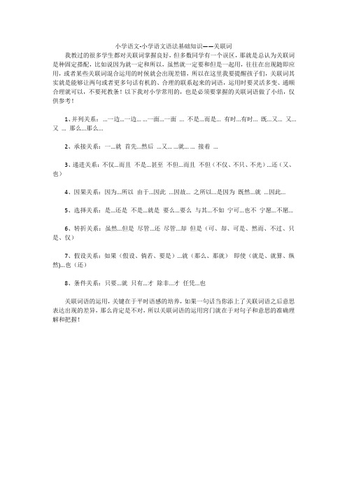 小学语文-小学语文语法基础知识——关联词