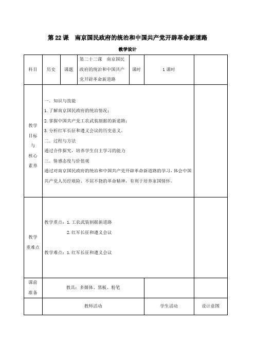 新教材高中历史第22课南京国民政府的统治和中国共产党开辟革命新道路教案《中外历史纲要(上)》