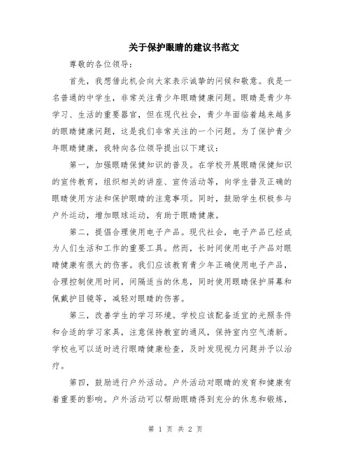 关于保护眼睛的建议书范文