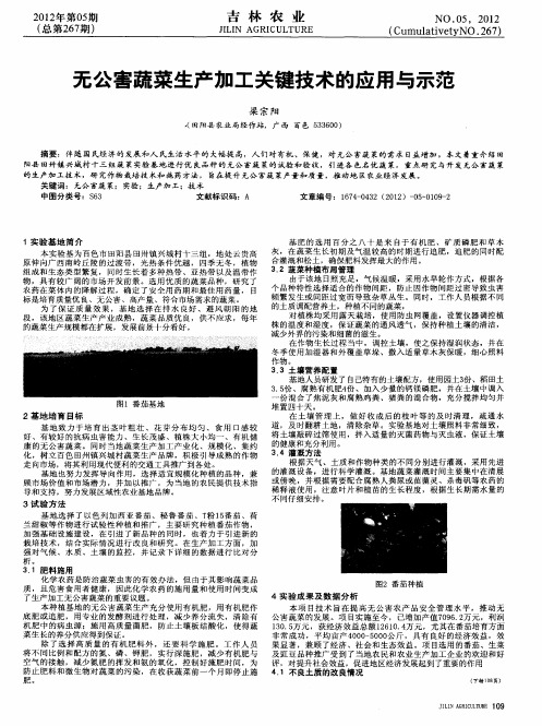 无公害蔬菜生产加工关键技术的应用与示范