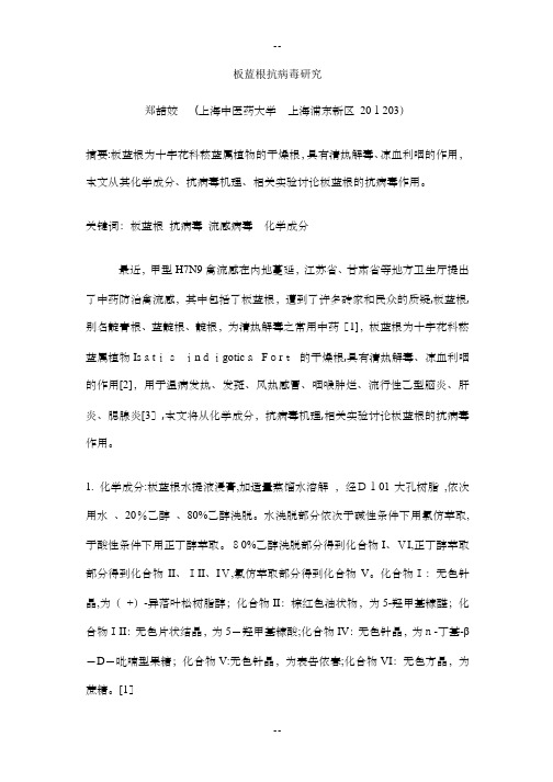 板蓝根抗病毒研究