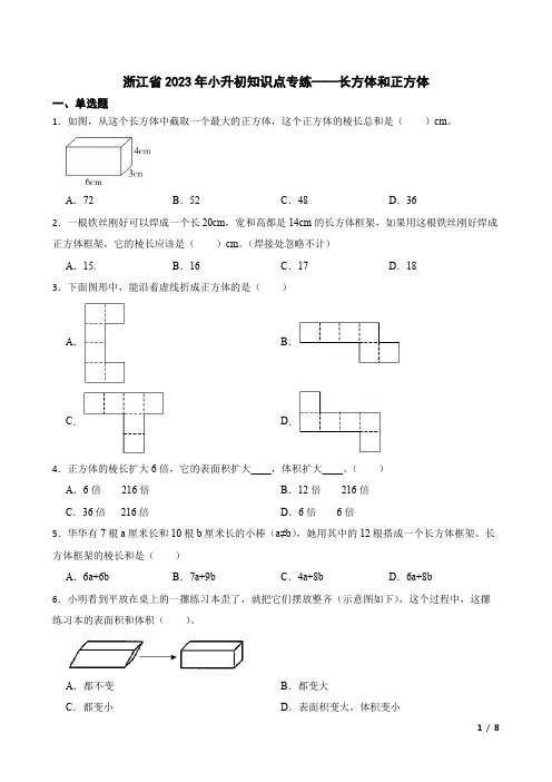 小升初数学知识点专练——长方体和正方体