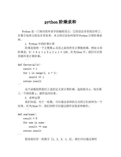 python阶乘求和