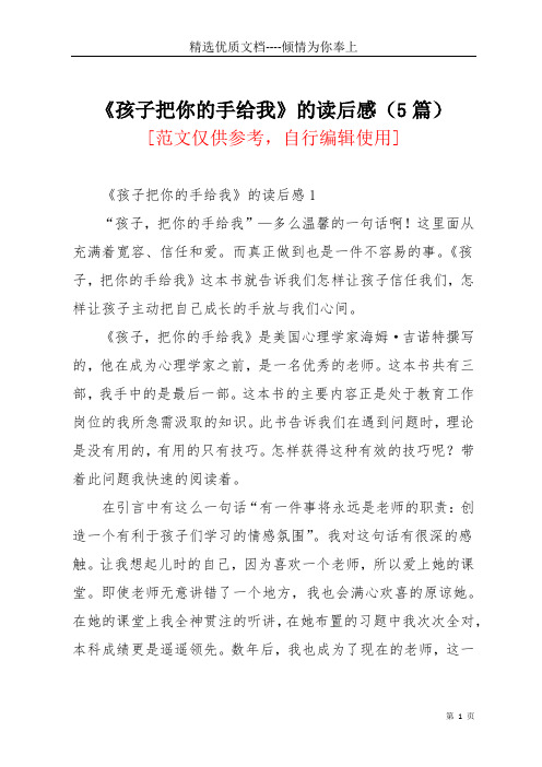 孩子把你的手给我》的读后感(5篇)(共7页)