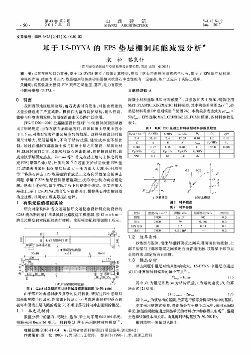 基于LS-DYNA的EPS垫层棚洞耗能减震分析