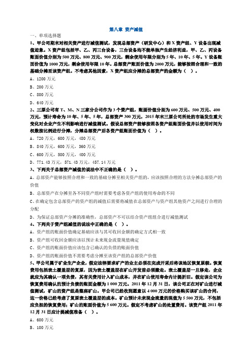 注册会计师考试题库第八章 资产减值