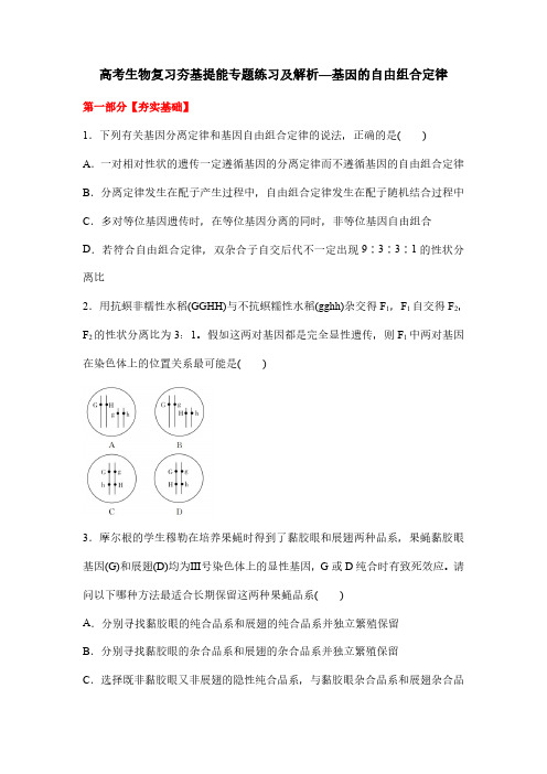 高考生物复习夯基提能专题练习及解析—基因的自由组合定律