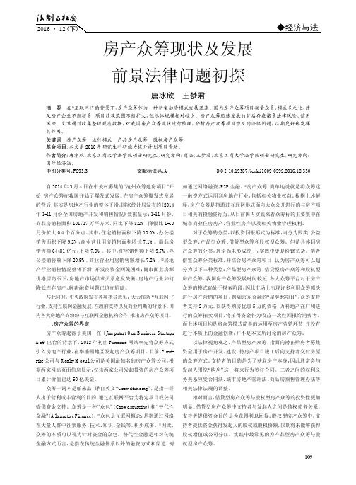 房产众筹现状及发展前景法律问题初探